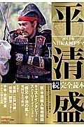 ＮＨＫ大河ドラマ　平清盛　続・完全読本