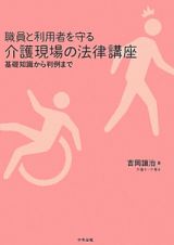 職員と利用者を守る　介護現場の法律講座