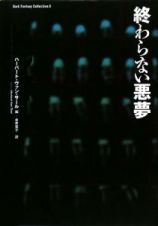 終わらない悪夢