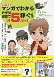 マンガでわかる　片手間副業で「月５万円」稼ぐ方法＜改訂新版＞