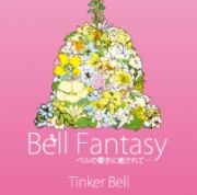 Ｂｅｌｌ　Ｆａｎｔａｓｙ　ベルの響きに癒されて・・・