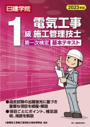 １級電気工事施工管理技士　第一次検定基本テキスト　２０２３年版