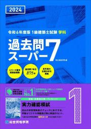 １級建築士試験学科過去問スーパー７　令和６年度版　過去問７年分８７５問