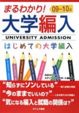 まるわかり！大学編入　２００９－２０１０