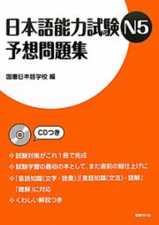 日本語能力試験　Ｎ５　予想問題集　ＣＤつき