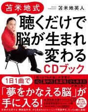 苫米地式　聴くだけで脳が生まれ変わるＣＤブック