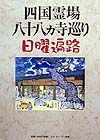 四国霊場八十八カ寺巡り