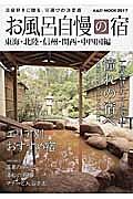 お風呂自慢の宿　東海・北陸・信州・関西・中四国編　２０１７