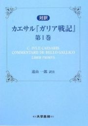 対訳　カサエル『ガリア戦記』