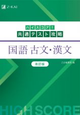 ハイスコア！共通テスト攻略　国語　古文・漢文　改訂版