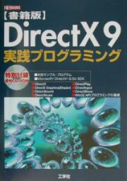 ＤｉｒｅｃｔＸ　９実践プログラミング