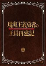 「現実主義勇者の王国再建記」Ｂｌｕ－ｒａｙ　ＢＯＸ　ＩＩ