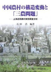 中国農村の構造変動と「三農問題」