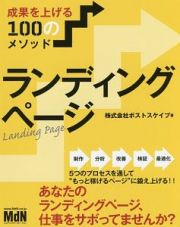 ランディングページ　成果を上げる１００のメソッド