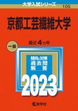 京都工芸繊維大学　２０２３