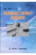 電気設備工事費の積算指針　２０２２年版