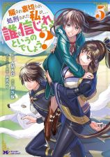 騙され裏切られ処刑された私が・・・・・・誰を信じられるというのでしょう？