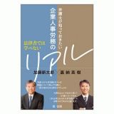 弁護士が知っておきたい企業人事労務のリアル