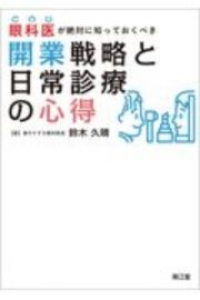 眼科医が絶対に知っておくべき開業戦略と日常診療の心得