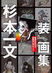 杉本一文　『装』画集