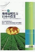 地球温暖化と日本の農業　気温上昇によって私たちの食べ物が変わる！？