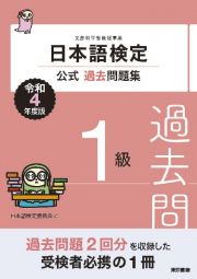 日本語検定公式過去問題集１級　令和４年度版