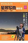 デジタルカメラ星景写真撮影術　プロに学ぶ作例・機材・テクニック