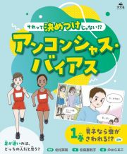 それって決めつけじゃない！？　アンコンシャス・バイアス　男子なら虫がさわれる！？ほか