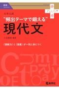 大学入試　頻出テーマで鍛える現代文