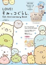 ＬＯＶＥ！すみっコぐらし　５ｔｈ　Ａｎｎｉｖｅｒｓａｒｙ　Ｂｏｏｋ