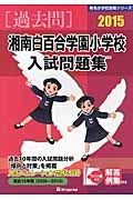 湘南白百合学園小学校　入試問題集　過去問　２０１５