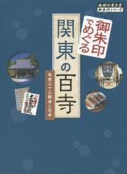 御朱印でめぐる　関東の百寺　坂東三十三観音と古寺　地球の歩き方・御朱印シリーズ