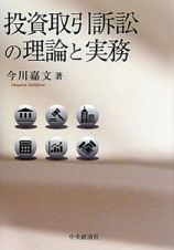 投資取引訴訟の理論と実務