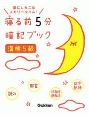 寝る前５分暗記ブック　漢検５級