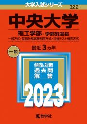 中央大学（理工学部ー学部別選抜）　一般方式・英語外部試験利用方式・共通テスト併用方式