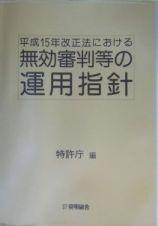 平成１５年改正法における無効審判等の運用指針