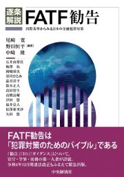 逐条解説ＦＡＴＦ勧告　国際基準からみる日本の金融犯罪対策