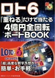 ロト６「重ねる」だけで当たる４億円全回転ボードＢＯＯＫ