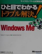 ひと目でわかるトラブル解決！　Ｗｉｎｄｏｗｓ　Ｍｅ