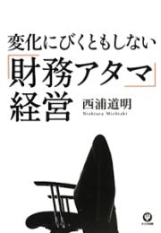 変化にびくともしない「財務アタマ」経営