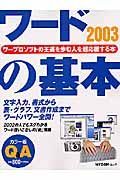 ワード２００３の基本