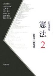 岩波講座・憲法　人間論の新展開