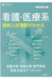 全国大学・短期大学・専門学校　看護・医療系データファイル　２０２１年入学者用