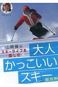 大人かっこいいスキー　ｉｎ　富良野