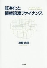 証券化と債権譲渡ファイナンス