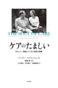 ケアのたましい　夫として、医師としての人間性の涵養