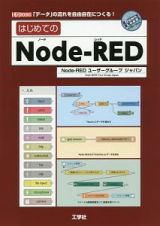 はじめてのＮｏｄｅ－ＲＥＤ