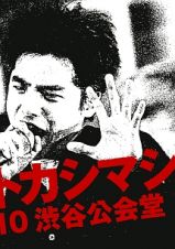 ライヴ・フィルム『エレファントカシマシ～１９８８／０９／１０　渋谷公会堂～』