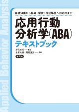 応用行動分析学（ＡＢＡ）テキストブック　基礎知識から保育・学校・福祉場面への応用まで