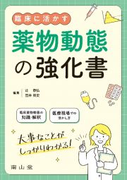 臨床に活かす　薬物動態の強化書